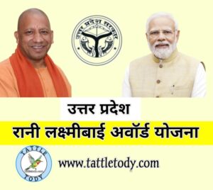 Rani Lakshmi Bai Award Yojana 